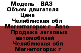  › Модель ­ ВАЗ 2109 › Объем двигателя ­ 2 › Цена ­ 20 000 - Челябинская обл., Магнитогорск г. Авто » Продажа легковых автомобилей   . Челябинская обл.,Магнитогорск г.